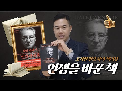 ☝인생을 바꾸는 책?☝ 데일 카네기 '인간관계론' ｜조기현변호사의 책 추천｜책리뷰📕