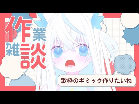 【雑談】歌枠のギミック作りたいので手伝ってください【斬撃ノしゅわわ / #しゅわわ起動中】