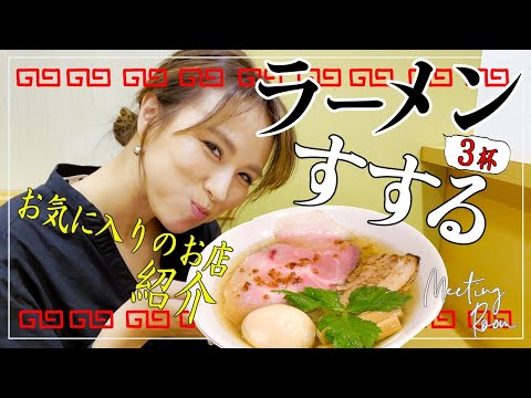 【ラーメン】お気に入りの有名ラーメン屋さん行ったらやっぱり美味しすぎてすすり過ぎた！