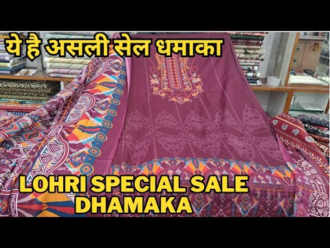 Lohri Special Sale | पूरे पंजाब मे इस रेट पर सूट नही मिलेंगे | सिंगल भी मिलेगा