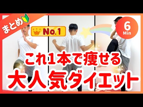 【まとめ6分】これ1本で痩せる🔥大人気ダイエット【30秒×9種】