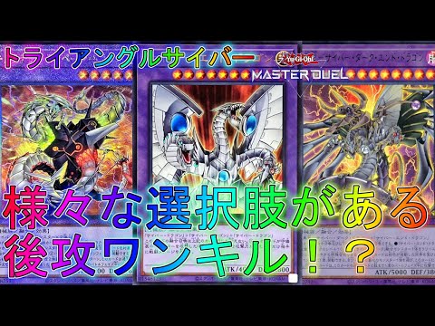 【マスターデュエル】イベントでも狙っていく後攻ワンキル！サイバードラゴンデッキ！ランクマッチ実況【遊戯王】【Master Duel】解説展開ルートアウトローズ・フロム・インフェルノトライアングルフェス