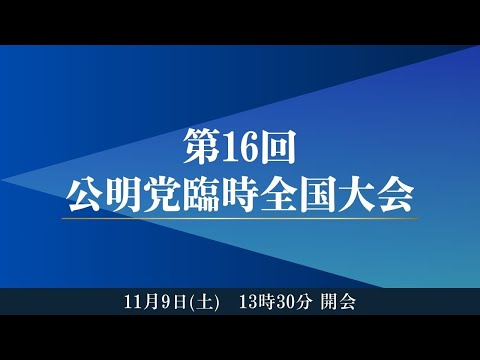 2024/11/9 公明党臨時党大会