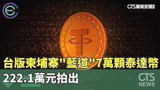 台版柬埔寨「藍道」7萬顆泰達幣　222.1萬元拍出｜華視新聞 20230523