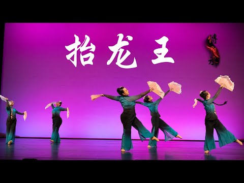 "Raise Harvest"《抬龙王》| Fei Tian Dancers | UC Berkeley Chinese Dance 20th Anniversary Showcase