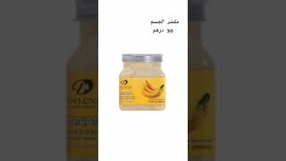 #skincare #بارفان #عناية_بالبشرة #جمالك_سيدتي #منتجات_رخيصة #parfum #marocaine #fyp  #عنايه_بالجسم