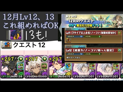 【12月クエスト】【Lv12、13】【アクセラレータ】簡易アクセラレータで石25個!!【パズドラ】