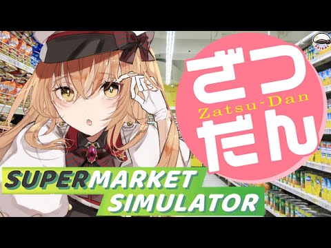 【今日の雑談】 エイプリルフールの朝に救急車を呼んだ話【#Vtuber #SupermarketSimulator】