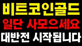 [비트코인골드]🔴빗썸에서도 상폐, '이 가격'에 모아가세요!