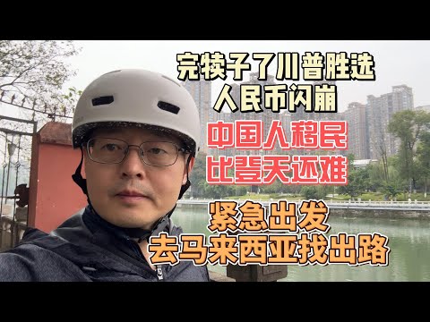 完犊子了！川普胜选！人民币闪崩 中国人移民比登天还难了|明天就出发 去马来西亚寻找新出路