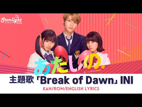 映画 『あたしの! Atashino!』 主題歌 『Break of Dawn』 INI 【Kan/Rom/English Lyrics】 Theme Song