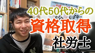 【社労士】40代50代向け★ミドル世代が実務経験なしで社労士資格を取得してみたらこうなったという話