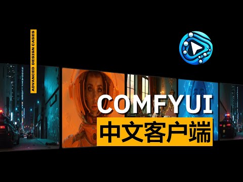 史诗级更新！ComfyUI桌面客户端+原生中文来啦！手把手教你如何安装部署