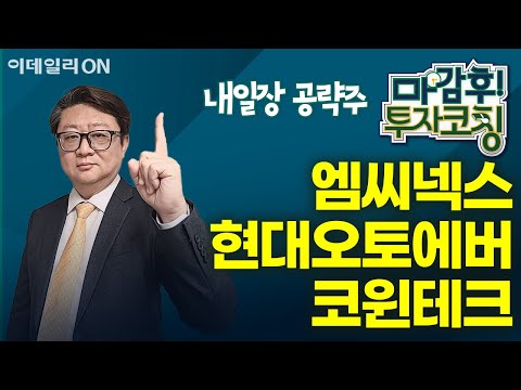 엠씨넥스 현대오토에버 코윈테크 - 내일장 공략주! | 마감 후! 투자코칭 (20250115)