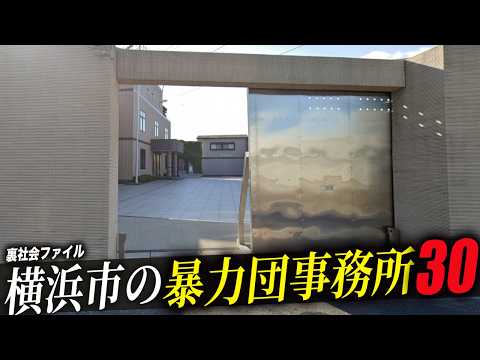 【空から見る】横浜市にある暴力団事務所30選を解説