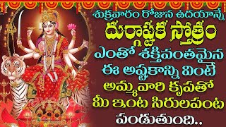 దుర్గాష్టకం | Durgashtakam | Goddess Durga Devi Devotional Telugu Video Songs