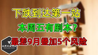 美股 下跌到达第一站！本周五有剧本？最差9月叠加5个风险！ZM财报！