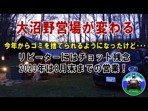 北海道キャンプ 厚真町 大沼野営場の料金システムが変わった！猫と連泊キャンプ#1