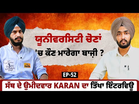 ਯੂਨੀਵਰਸਿਟੀ ਚੋਣਾਂ 'ਚ ਕੌਣ ਮਾਰੇਗਾ ਬਾਜ਼ੀ ? ਸੱਥ ਦੇ ਉਮੀਦਵਾਰ Karan ਦਾ ਤਿੱਖਾ ਇੰਟਰਵਿਊ | EP 52