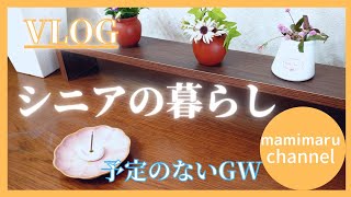 [シニアvlog]シニア暮らし/夕食/豚バラえのき/60代の暮らし/平凡な日常