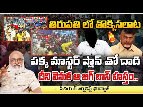 పక్క మాస్టర్ ప్లాన్ తో దా**డి | Bharadwaja About Tirupati Stampede | Political Plan | RED TV FOCUS