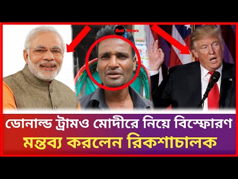 ডোনাল্ড ট্রাম ও মোদীরে নিয়ে বি'স্ফোরণ মন্তব্য করলেন রিকশাচালক | Red i News | Trump #ajker_khobor