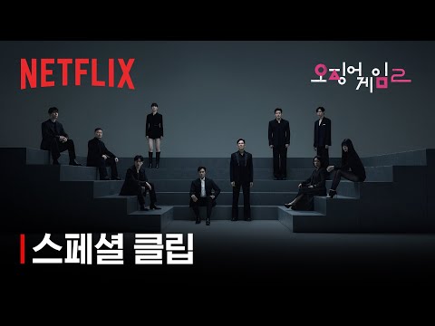 오징어 게임 시즌2 | 스페셜 클립 | 넷플릭스