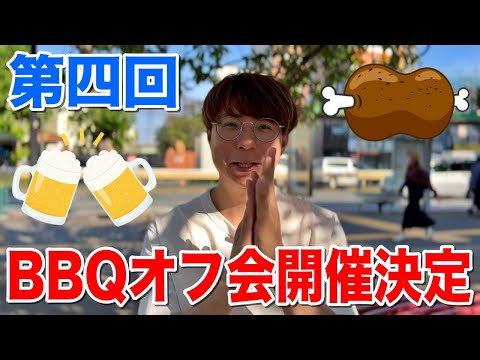 第4回メンバーシップ飲み会開催決定！BBQで飲みまくろう！！【詳細は概要欄から】