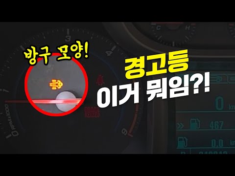 방구 모양 경고등이 떴습니다..