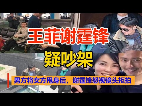 王菲谢霆锋回北京，男方将女方甩身后疑吵架，谢霆锋怒视镜头拒拍