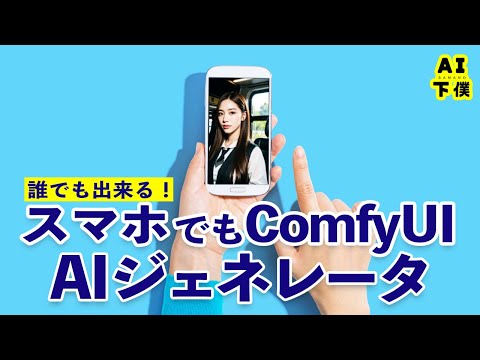 【簡単】PCやスマホでもスペック関係なく”ComfyUI”や”SD3.5”が誰でも簡単に使えるAIジェネレータ「MimicPC」が便利！