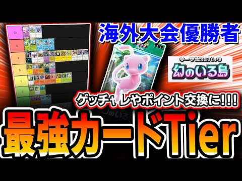 【ポケポケ】≪幻のいる島≫カード最強Tierランキング！！”海外大会優勝者”が全カード解説。これを見ればゲッチャレや交換ポイントの狙い目がわかります・・・【解説】