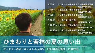 ひまわりと若林の夏の思い出【オードリーのオールナイトニッポン 若林トーク】2021年6月26日〜11月20日