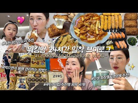 SUB)워킹맘 24시 밀착 VLOG)자기관리끝판왕❤️닭갈비떡볶이+치즈돈까스 초콜릿파티 노랑고래 인생찹쌀도넛 연어초밥+꿔바로우, 자기관리+루틴+인바디+화장품+인바디공개 MUKBANG