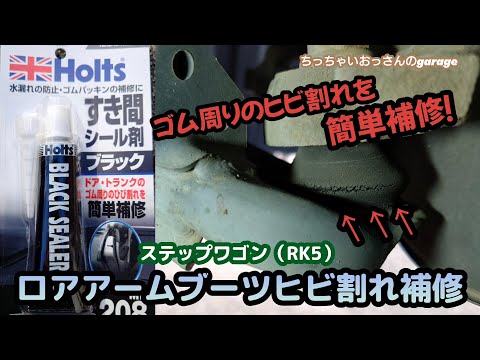 [RK5]ステップワゴンのロアアームブーツのヒビ割れ　Holtsすき間シール剤で補修してみた