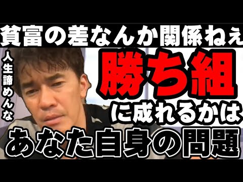 【武井壮】努力をやってない奴が､やってる奴に勝てるのか…貧乏人でも金持ちでも､最後はあなた自身の行動で決まる【切り抜き】