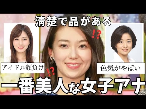 一番美人だと思う女子アナウンサーは誰？【有益2ch】