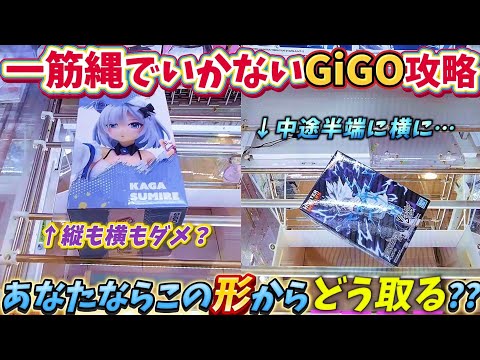 [クレーンゲーム] セオリー通りではいかないGiGO攻略！目指せ自力ゲット！ [ユーフォーキャッチャー]