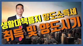 [지오랜드] 생활대책용지 양도세 신고납부 어떻게 ?