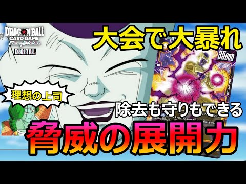 【DBFW】２万パワーの暴力！！部下の力で勝利をもぎ取るフリーザデッキ使いの帝王もどき【ドラゴンボールフュージョンワールド】