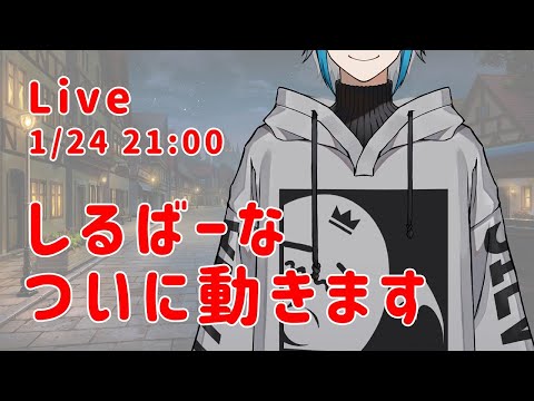 【初配信】しるばーな、動くってよ【Vtuber】