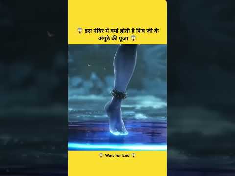 😱 इस मंदिर में क्यों होती है शिव जी के अंगूठे की पूजा 😱#shorts #viralshort #like #trending #reel