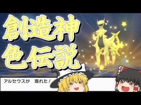 創造神アルセウスの色違いを捕まえる！！【ポケモンダイパリメイク】【ゆっくり実況】#ゆっくり実況  #ポケモンbdsp ＃#色違い #ダイパリメイク