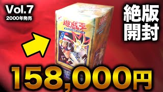 【遊戯王】20年前の超希少BOX「Vol.7」を開封したらあのカードが…！【開封動画】