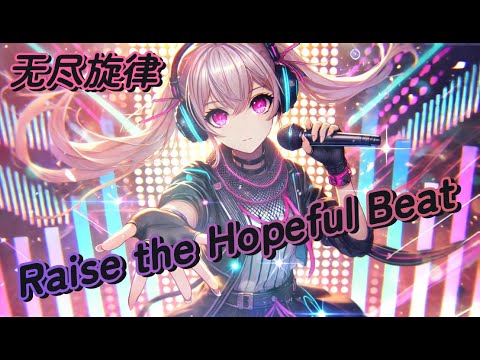 扬起希望的旋律(Raise the Hopeful Beat)