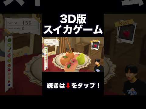 3Dのスイカゲームがあったぞwwwww