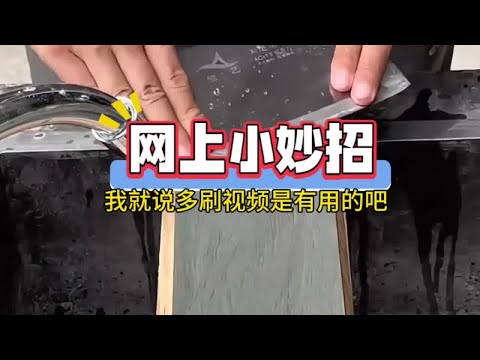 网上学的东西到底有没有用#搞笑 ＃万万没想到 ＃上网＃生活小