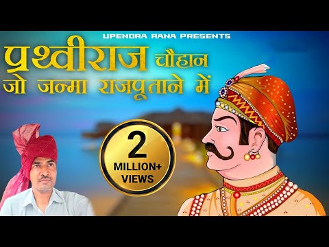 Rajput Prithiviraj Song | राजपूत पृथ्वीराज | जो जन्मा राजपूताने में | Upendra Rana