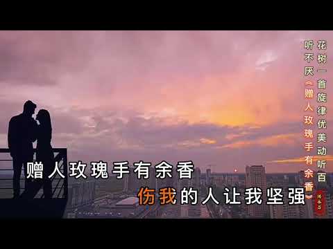 赠人玫瑰手有余香 - vidéo clip