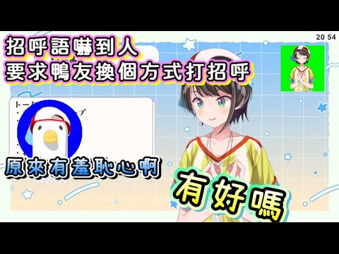 鴨友特色招呼語讓外部人員嚇到【大空スバル/大空昴】